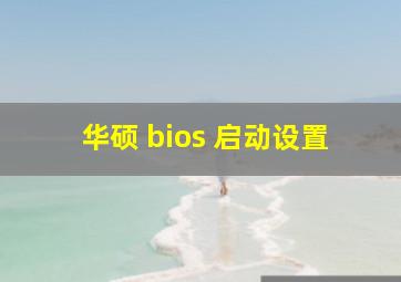 华硕 bios 启动设置